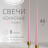 Свечи конусные 40 см, розовые  - Свечи конусные 40 см, розовые 