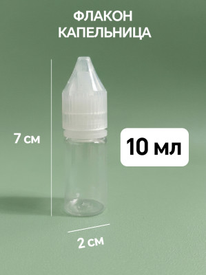 Флакон капельница для ароматизатора 10 мл (пустой) флакон 1  шт