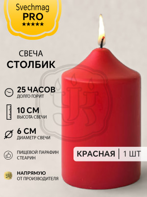 Свеча столбик 10*6см красная Время горения около 25 ч. Внутри белая, снаружи цветная