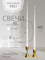 Свечи конусные 40см белые, 10 шт