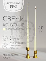 Свечи конусные 40см, слоновая кость